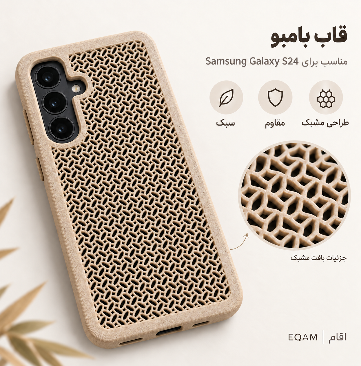 قاب بامبو مشبک EQAM مناسب Samsung Galaxy S24