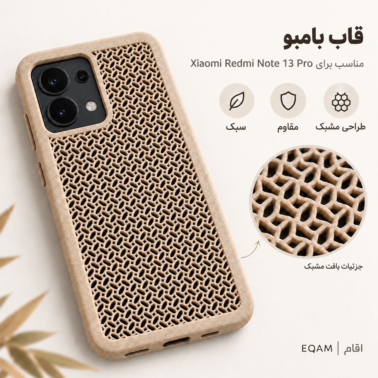 قاب بامبو مشبک EQAM مناسب Xiaomi Redmi Note 13 Pro