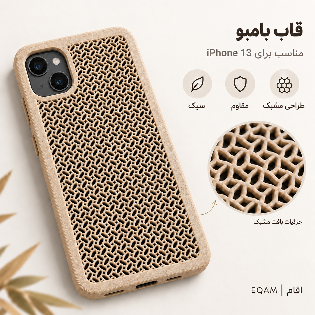 قاب بامبو مشبک EQAM مناسب iPhone 13