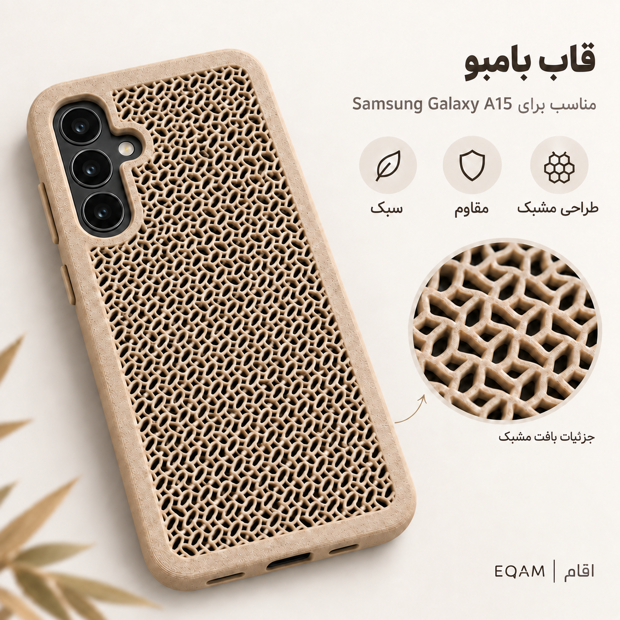 قاب بامبو مشبک EQAM مناسب Samsung Galaxy A15