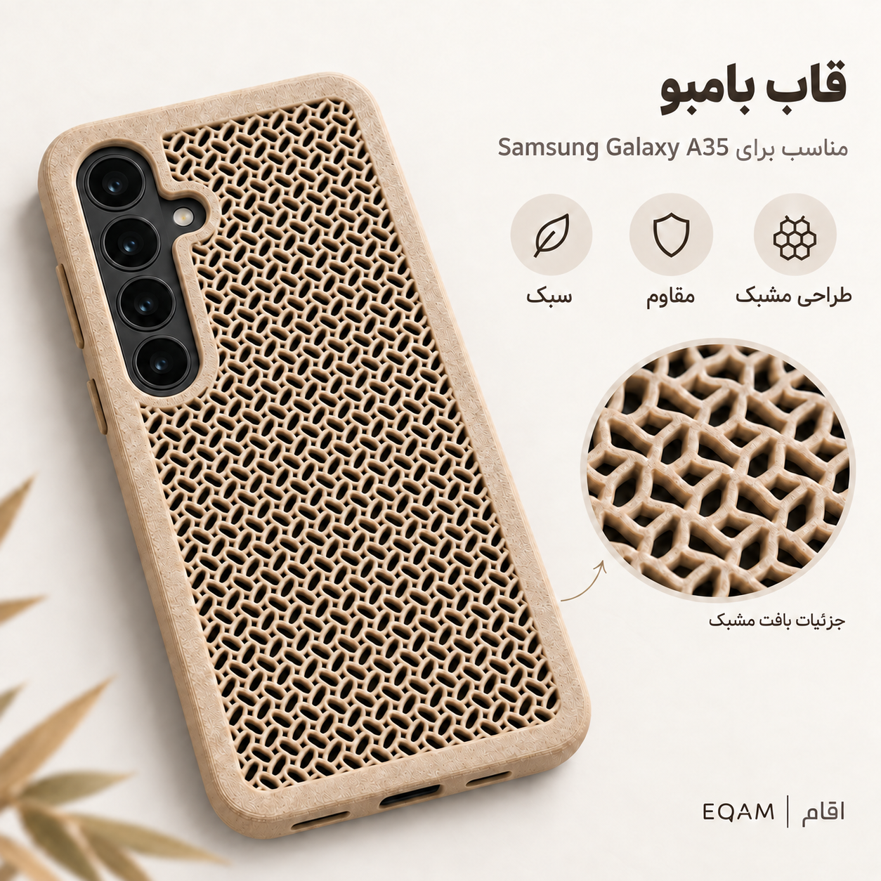 قاب بامبو مشبک EQAM مناسب Samsung Galaxy A35