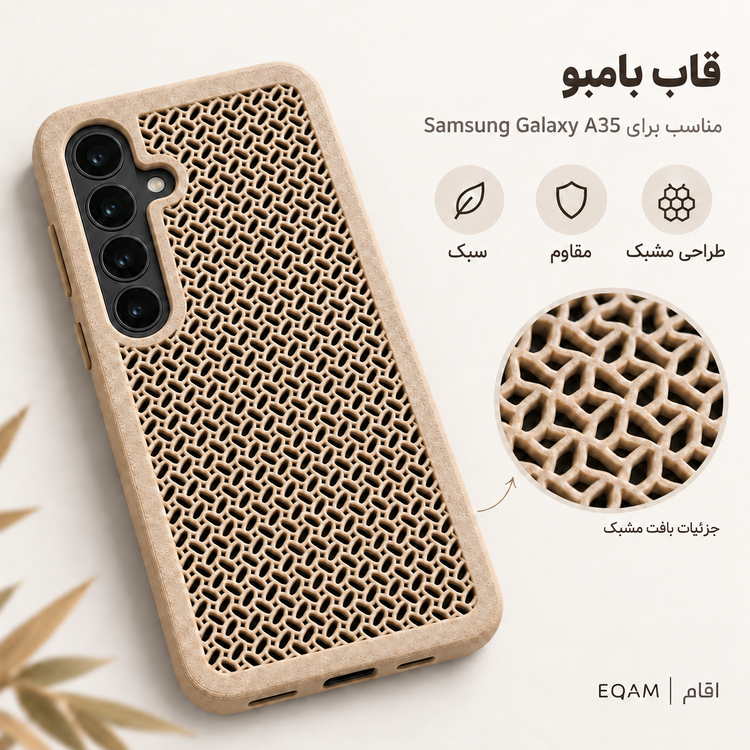 قاب بامبو مشبک EQAM مناسب Samsung Galaxy A35