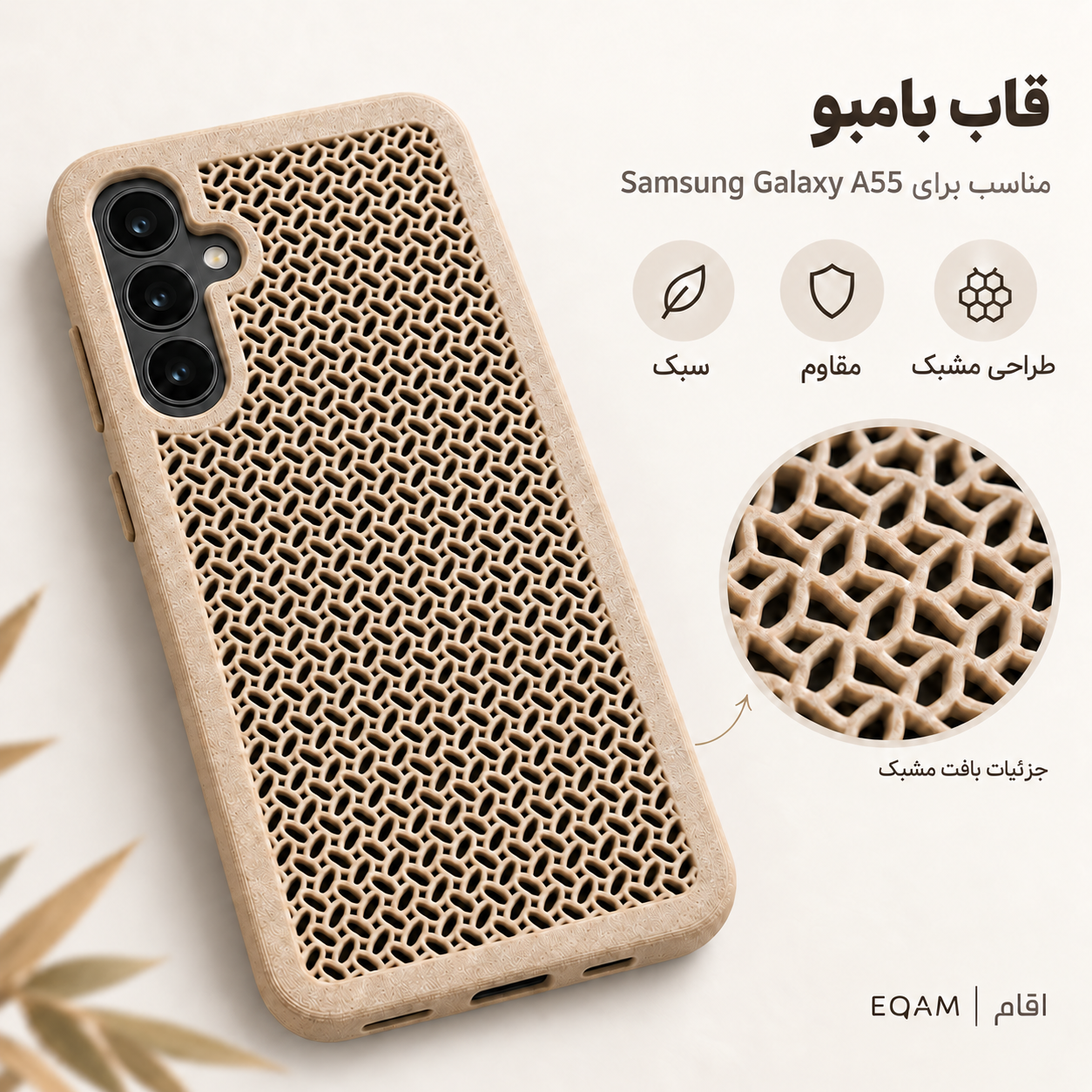 قاب بامبو مشبک EQAM مناسب Samsung Galaxy A55