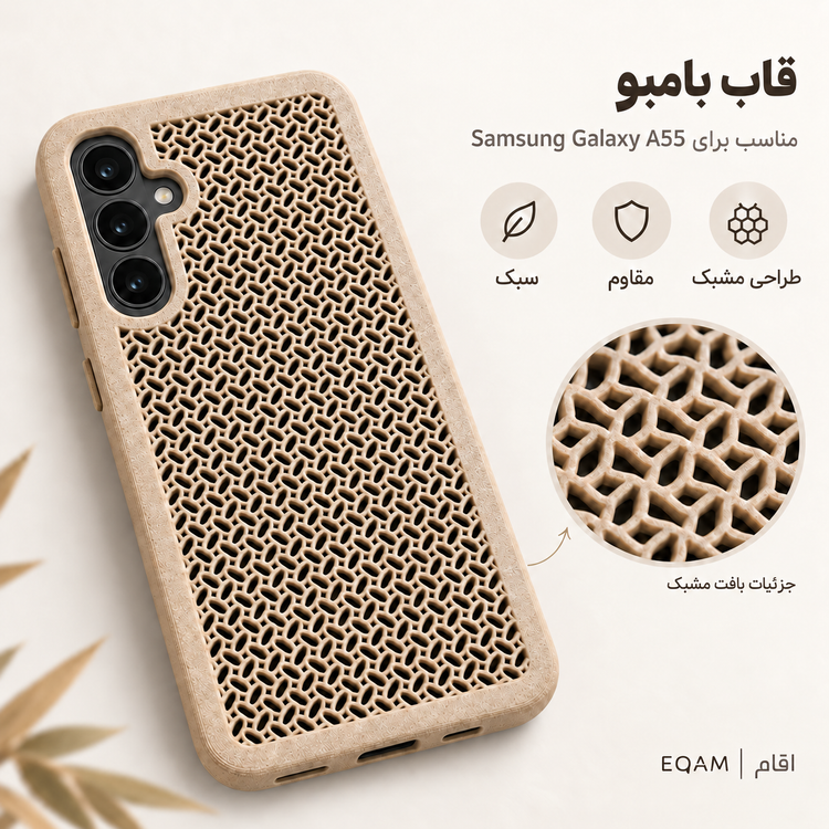 قاب بامبو مشبک EQAM مناسب Samsung Galaxy A55