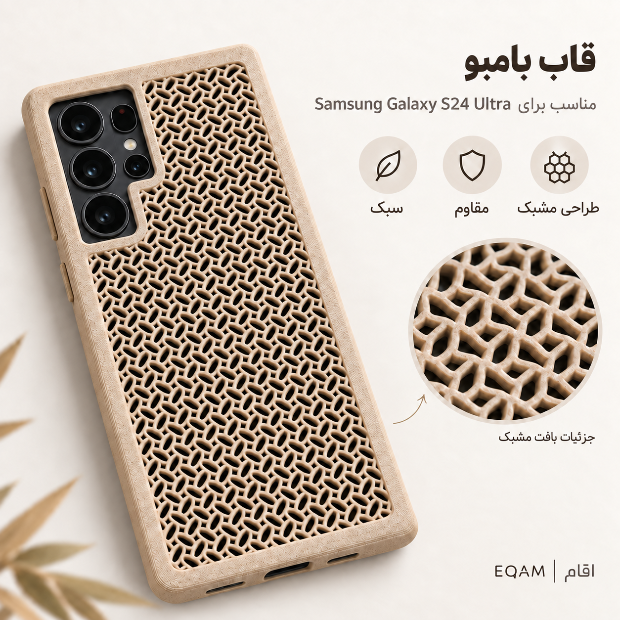 قاب بامبو مشبک EQAM مناسب Samsung Galaxy S24 Ultra
