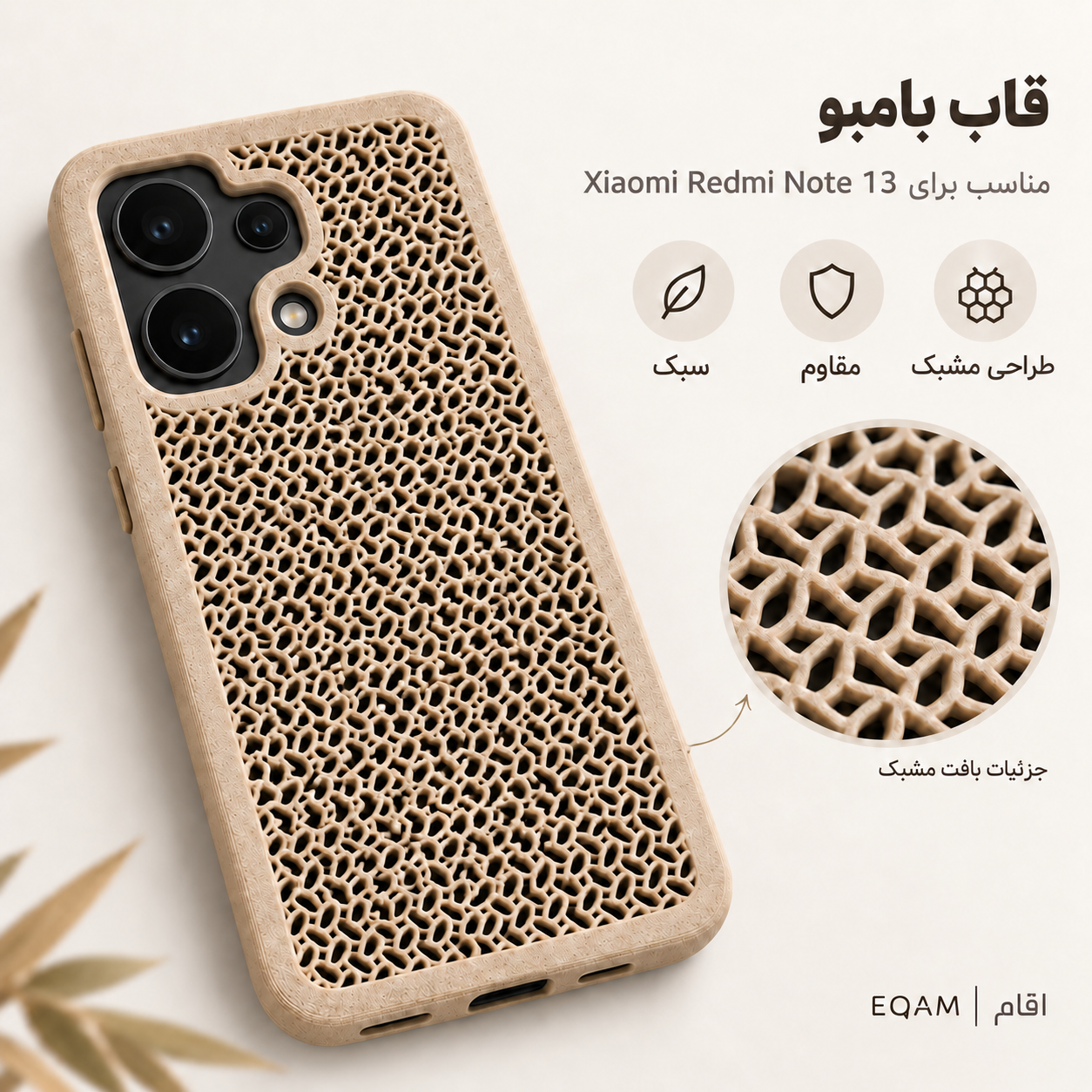 قاب بامبو مشبک EQAM مناسب Xiaomi Redmi Note 13