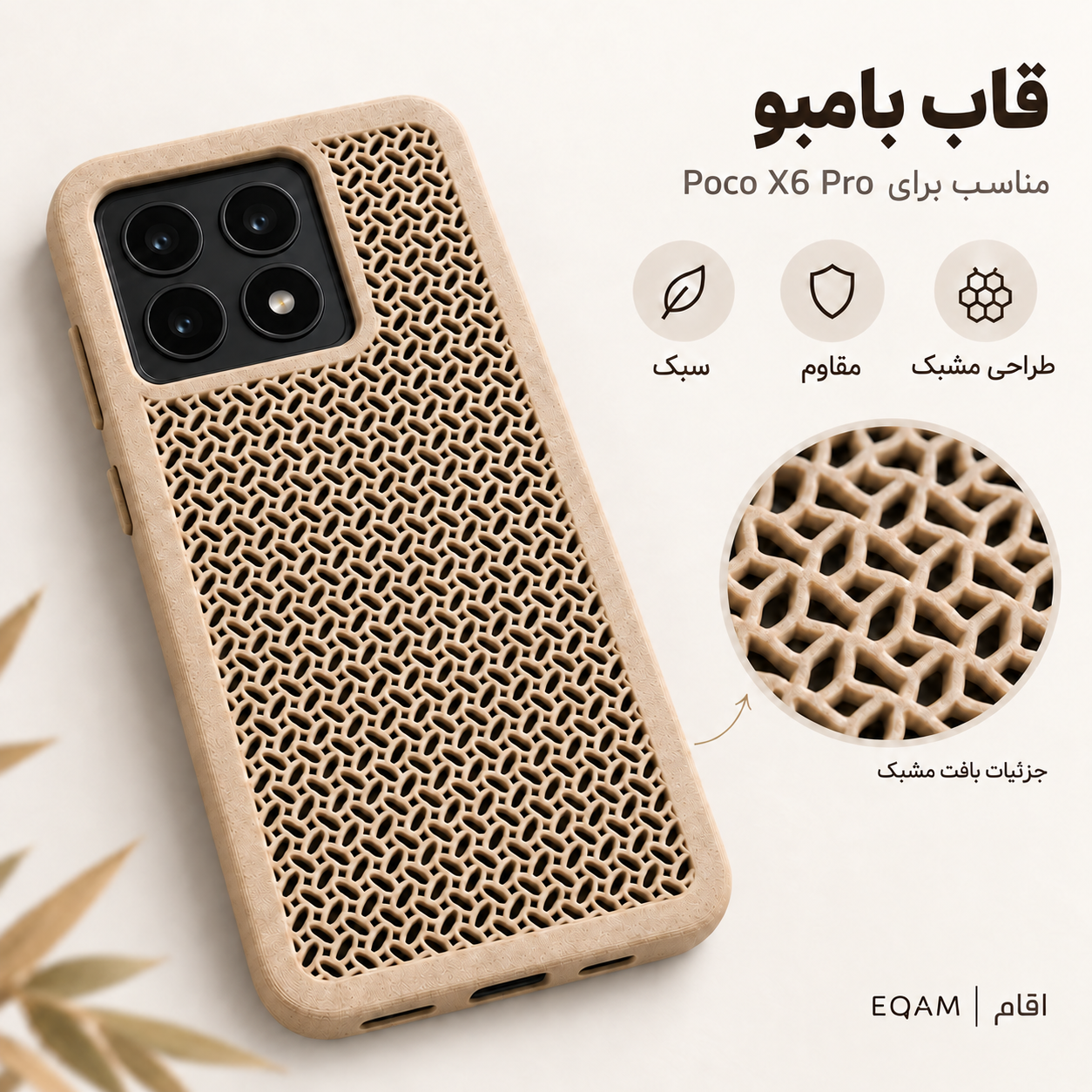 قاب بامبو مشبک EQAM مناسب Poco X6 Pro