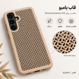 قاب بامبو مشبک EQAM مناسب Samsung Galaxy S24