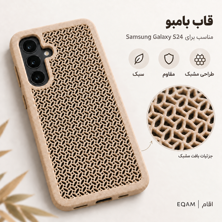 قاب بامبو مشبک EQAM مناسب Samsung Galaxy S24